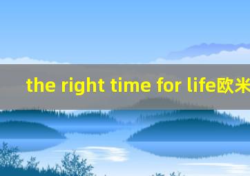 the right time for life欧米茄